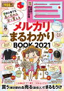 【厚さ測定定規付き】メルカリまるわかりBOOK 2021 （別冊エッセ）