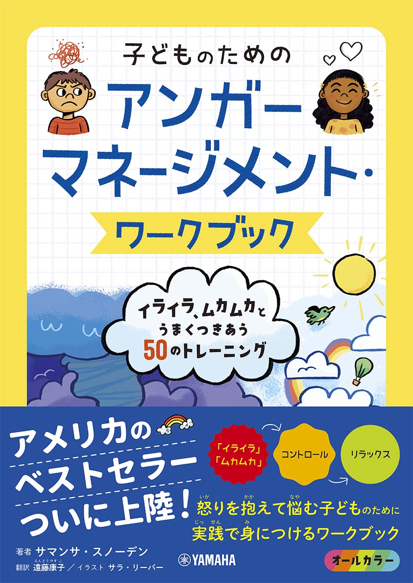 「イライラ」や「ムカムカ」とじょうずにつきあい、怒りの気持ちから解放される５０の「やってみよう」。怒りを抱えて悩む子どものために実践で身につけるワークブック。