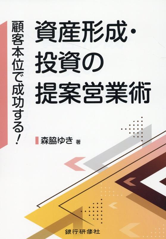 顧客本位で成功する！資産形成・投資の提案営業術