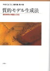 質的モデル生成法 質的研究の理論と方法 （やまだようこ著作集　第4巻） [ やまだ ようこ ]