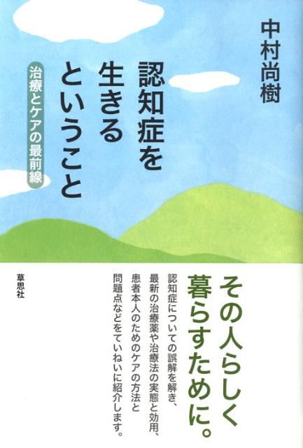 認知症を生きるということ