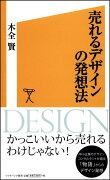 売れるデザインの発想法