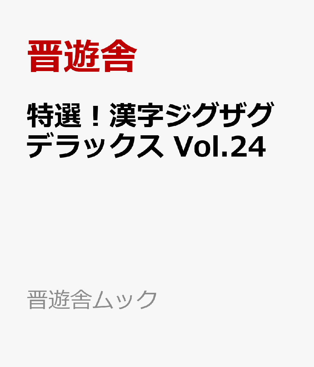 特選！漢字ジグザグデラックス　Vol.24