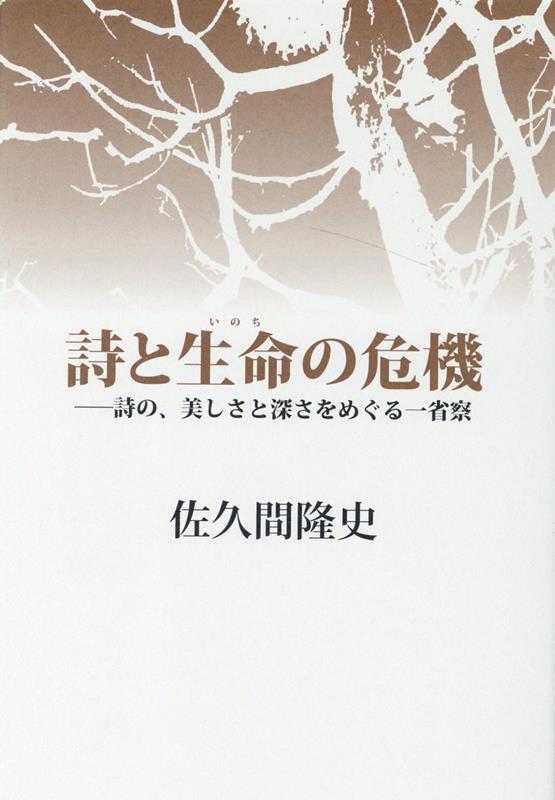 詩と生命の危機