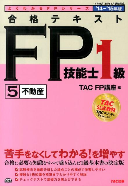 合格テキストFP技能士1級（2014-2015年度版　5）