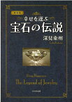 幸せを運ぶ宝石の伝説新装版 （たちばなファンタジア） [ 深見東州 ]