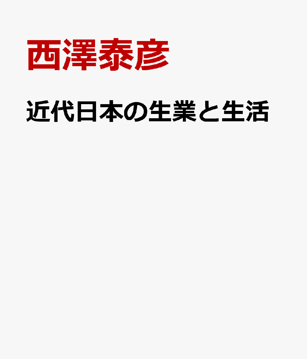 近代日本の生業と生活