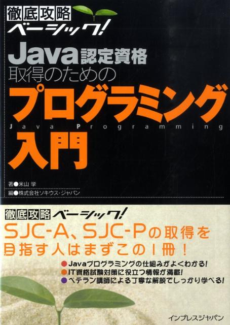 Java認定資格取得のためのプログラミング入門