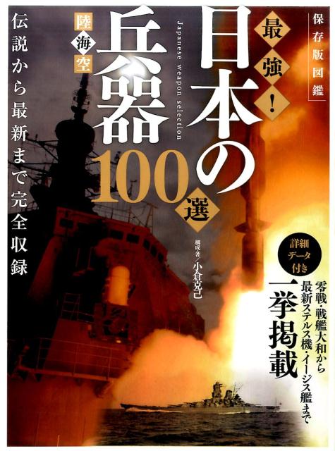 陸海空最強！日本の兵器100選