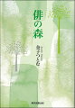 簡単そうに見えて、なかなか手ごわい俳句の世界。それはあたかも奥深い森のようだ。その森を４０年近くも逍遙した著者が、実作を通して紡ぎ出した珠玉の俳論風エッセー。あなたも「俳の森」に足を踏み入れてみませんか。