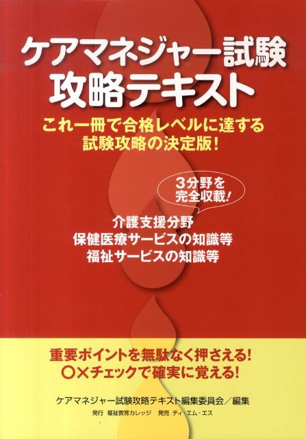 ケアマネジャー試験攻略テキスト