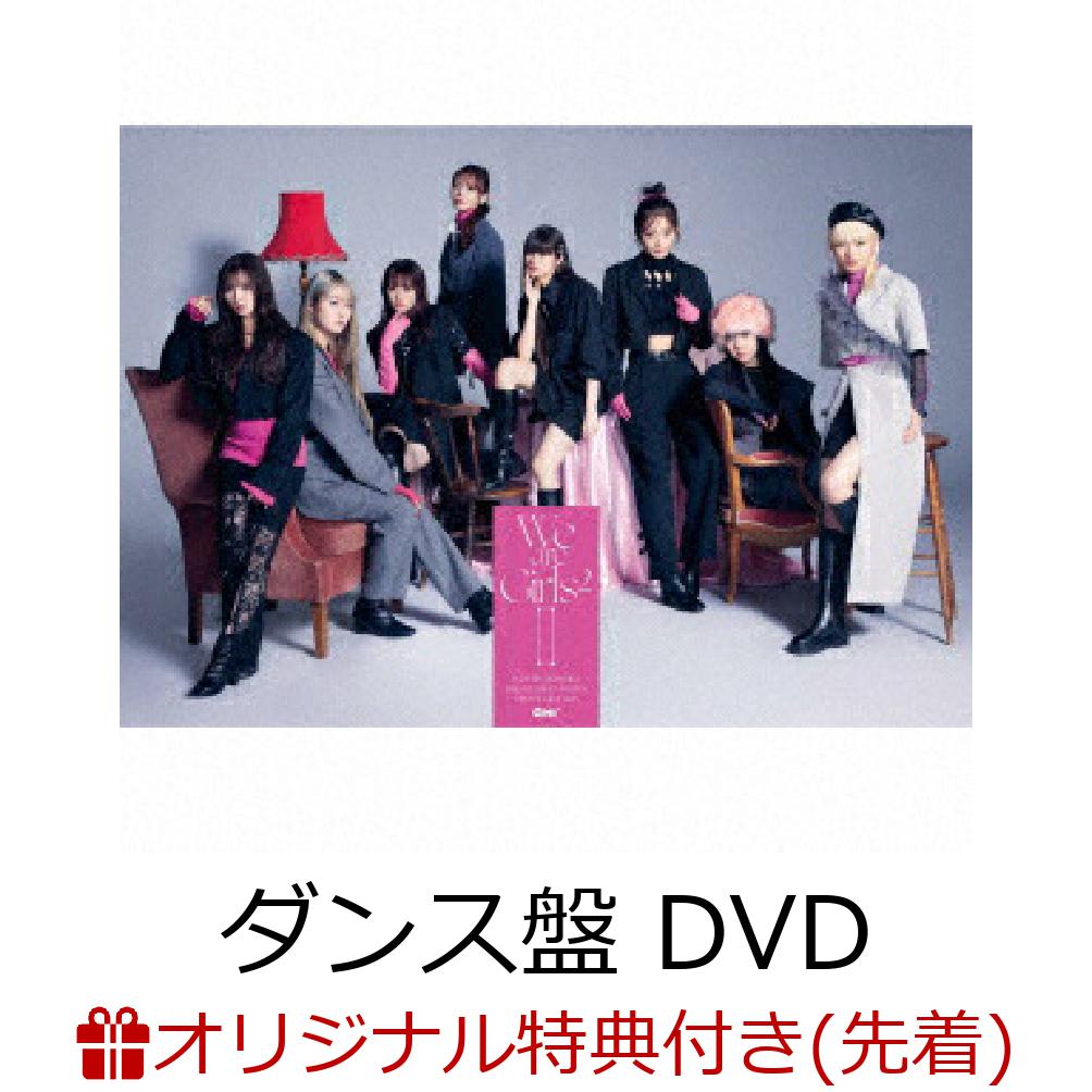 【楽天ブックス限定先着特典】We are Girls2 -2- (初回生産限定ダンス盤 CD＋DVD)(オリジナル缶バッジ(集合絵柄))