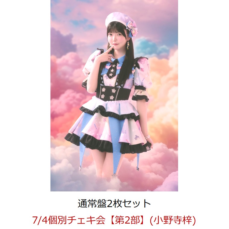 【楽天ブックス限定先着特典】【クレジットカード決済限定】【イベント対象】にゃんてずるいの！ (通常盤×2枚セット)(7/4個別チェキ会【第2部】(小野寺梓))