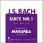 【輸入楽譜】バッハ, Johann Sebastian: 無伴奏チェロ組曲 第1番/マリンバのための編曲