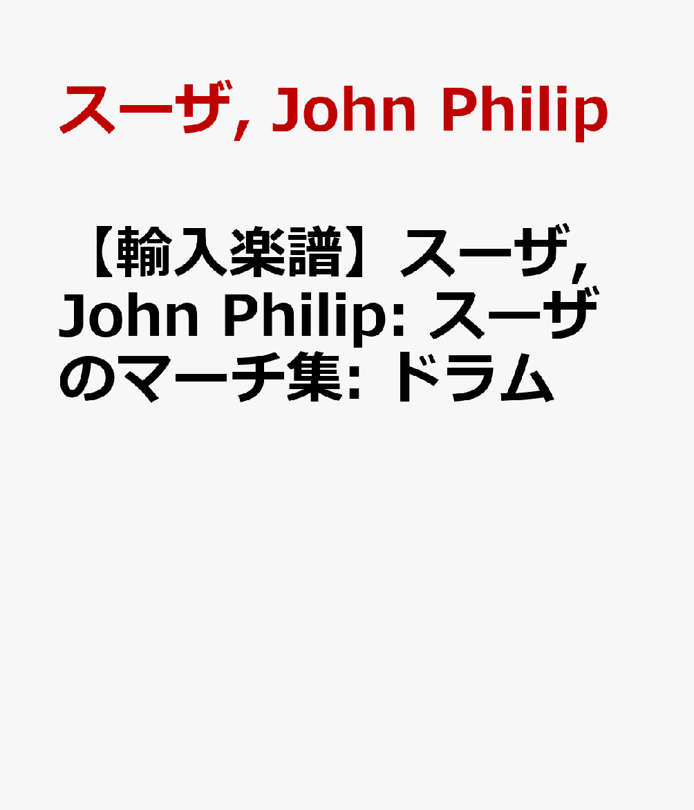 【輸入楽譜】スーザ, John Philip: スーザのマーチ集: ドラム