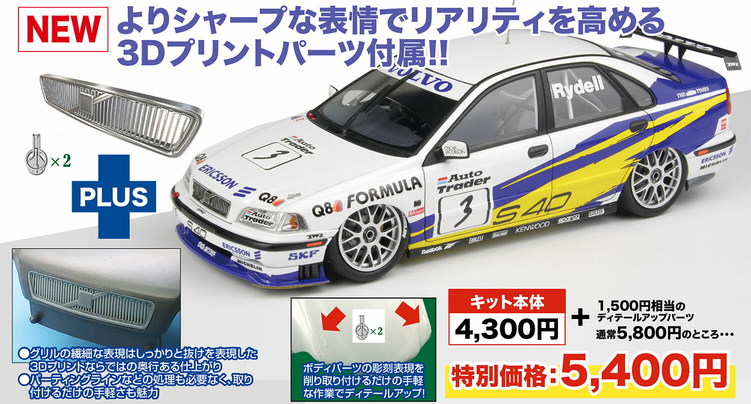 1/24 ボルボ S40 1997 BTCC ブランズハッチウィナー 3Dプリント フロントグリル/ボンネットピン付属 【PN24034HE】 (プラスチックモデルキット)