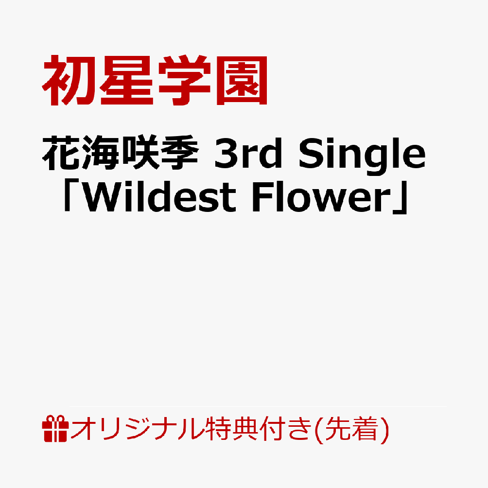 花海咲季 3rd Single「Wildest Flower」(アクリルキーホルダー5cm) 