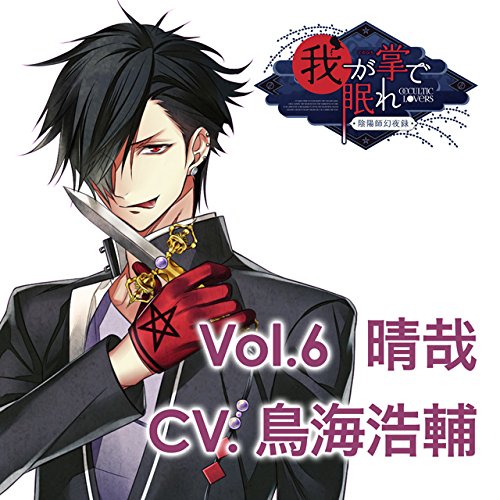 貴女の日常を終わらせるCD「-陰陽師幻夜録ー　我が掌で眠れ」　Vol．6　晴哉　CV．鳥海浩輔