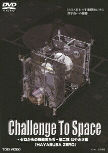 Challenge To Space-ゼロからの挑戦者たちー 第二部 はやぶさ編「HAYABUSA ZERO」 [ (趣味/教養) ]