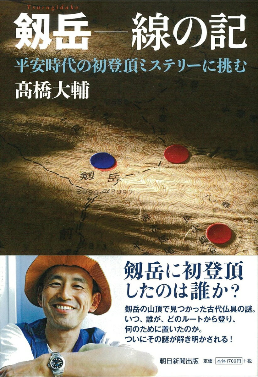 剱岳 線の記 平安時代の初登頂ミステリーに挑む