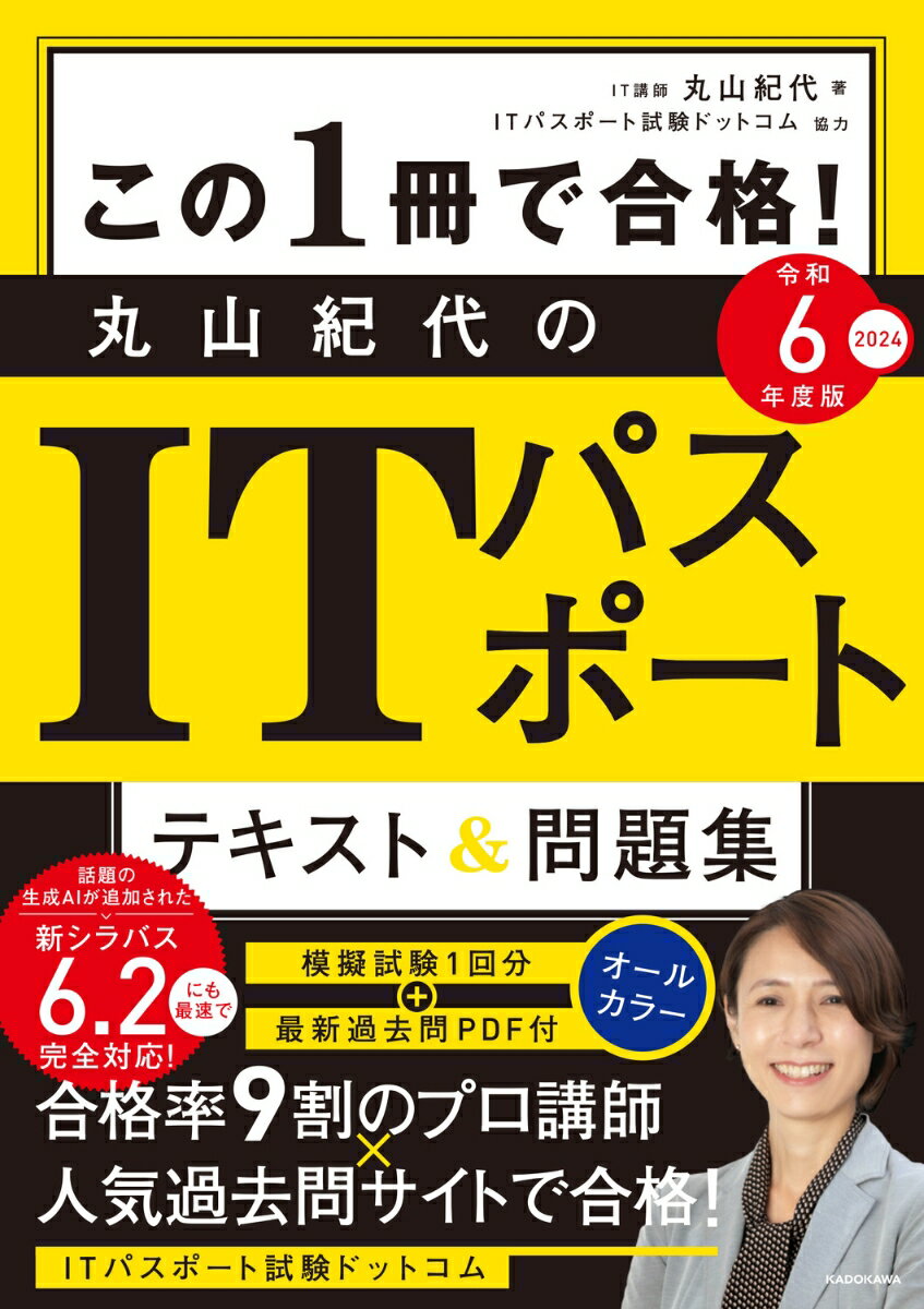 この1冊で合格！ 丸山紀代のITパスポート テキスト＆問題集 令和6年度版 [ 丸山　紀代 ]