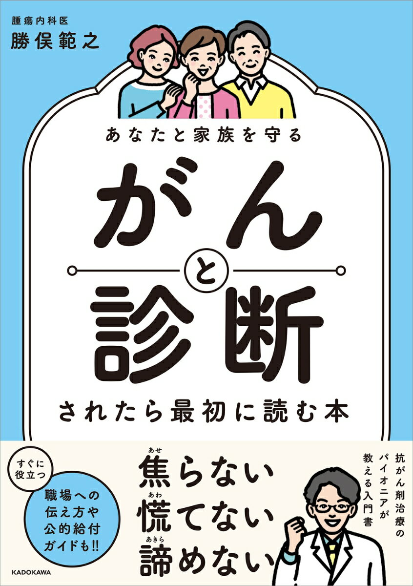 あなたと家族を守る がんと診断されたら最初に読む本