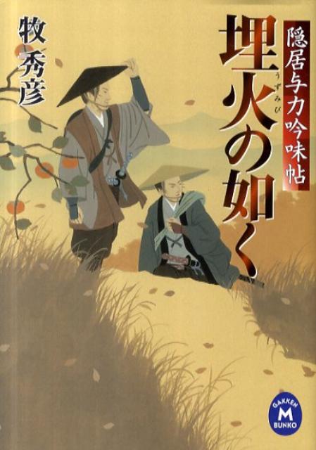 埋火の如く