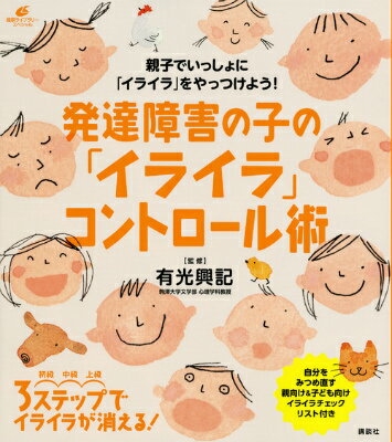 発達障害の子の イライラ コントロール術 健康ライブラリー [ 有光 興記 ]