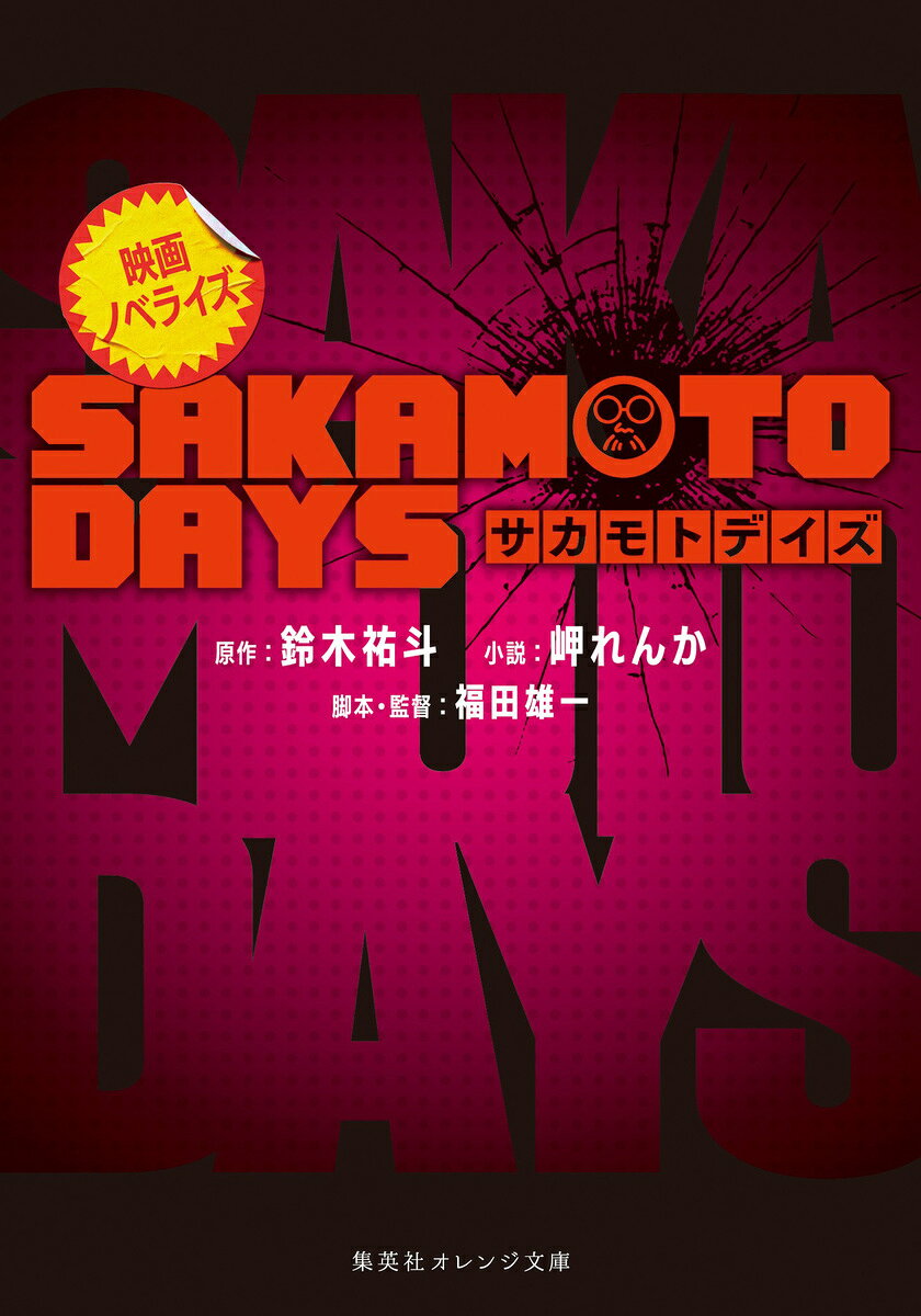 映画ノベライズ SAKAMOTO DAYS