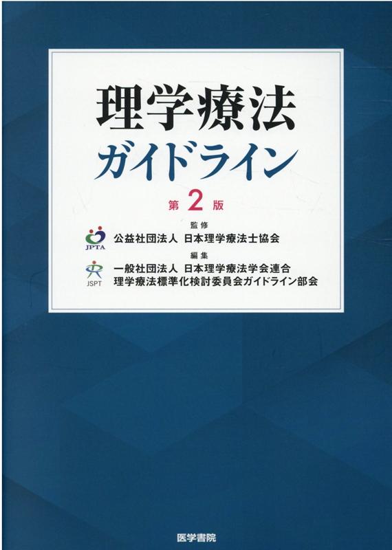 理学療法ガイドライン 第2版 [ 公益社団法人 日本理学療法士協会 ]