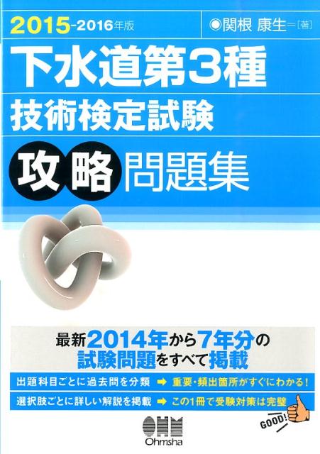 下水道第3種技術検定試験攻略問題集（2015-2016年版）