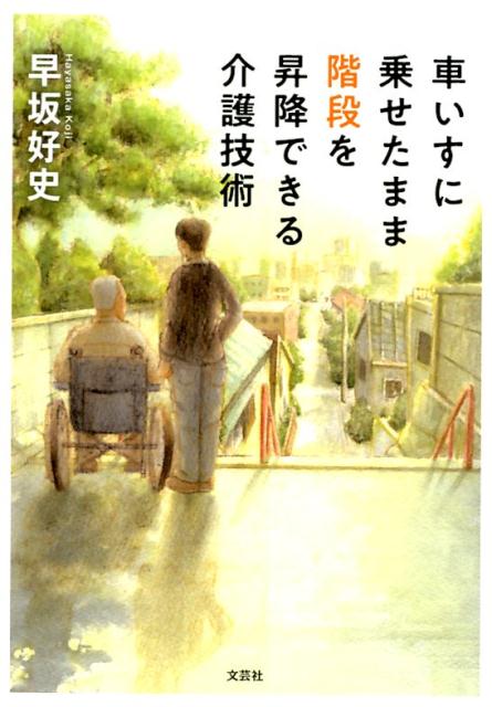 車いすに乗せたまま階段を昇降できる介護技術 [ 早坂好史 ]