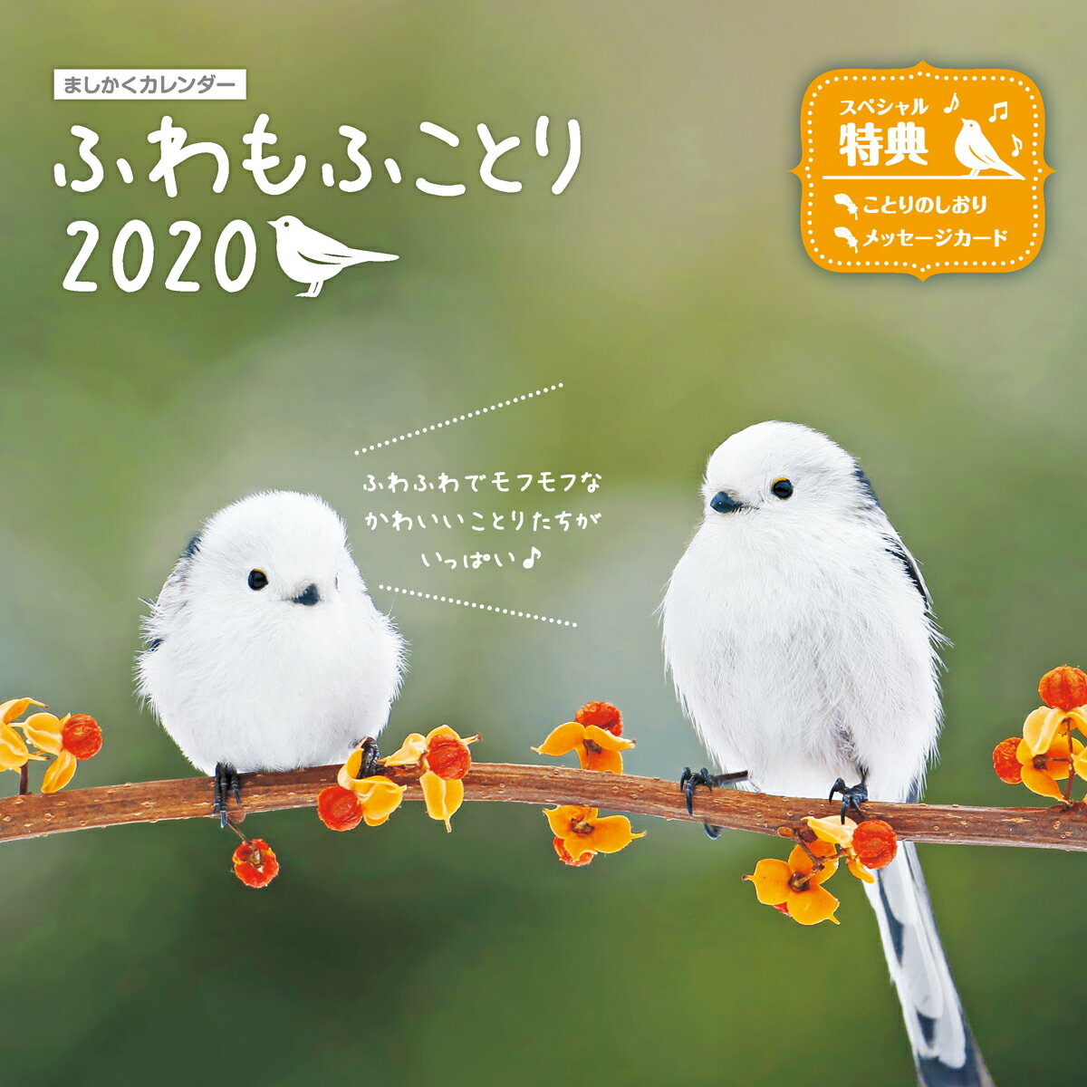 ましかくカレンダー ふわもふことり（2020）