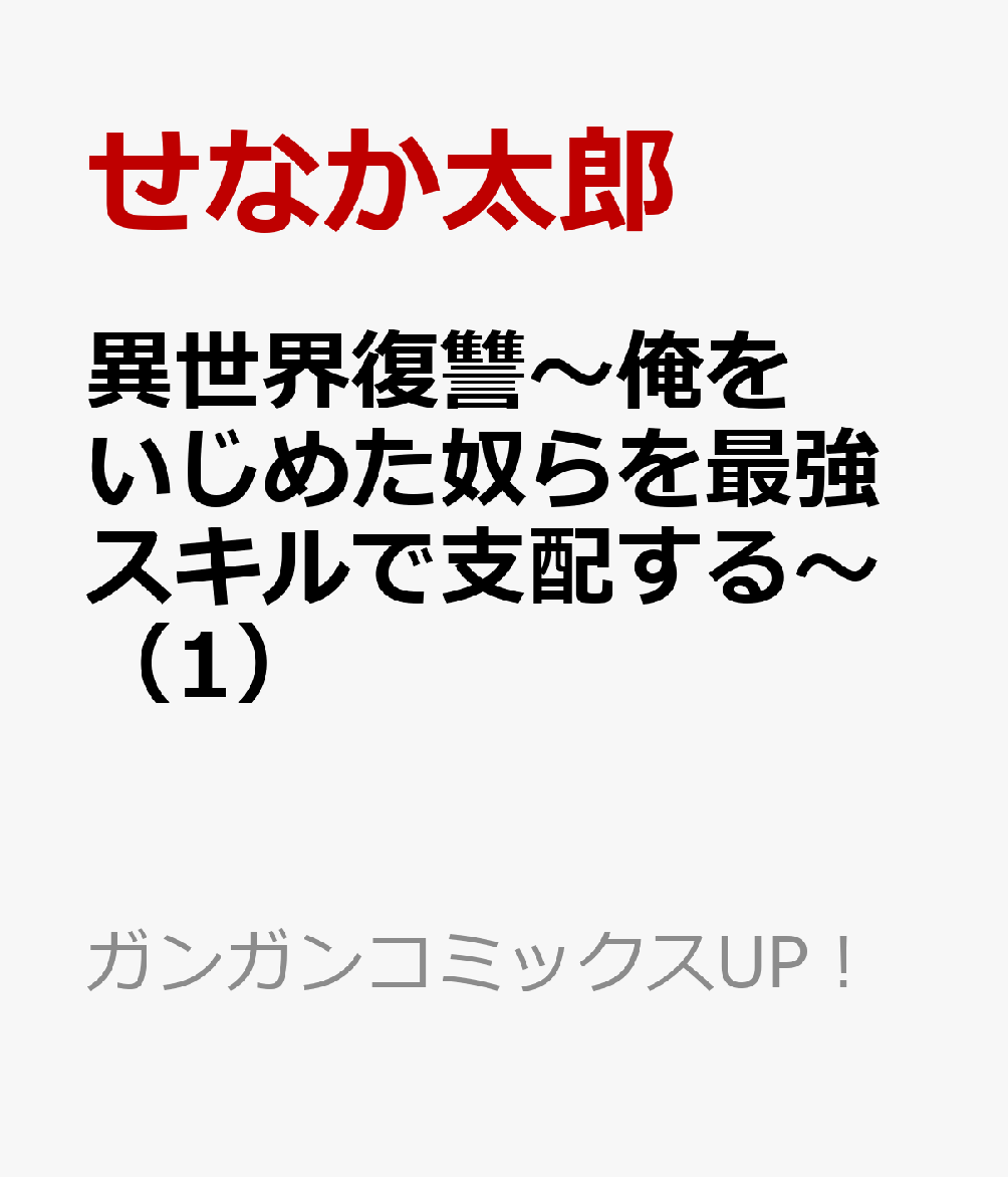 異世界復讐〜俺をいじめた奴らを最強スキルで支配する〜（1）