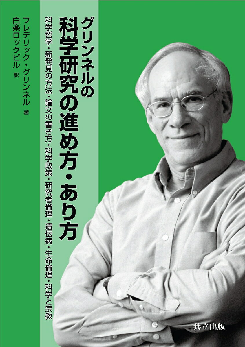 グリンネルの科学研究の進め方・あり方