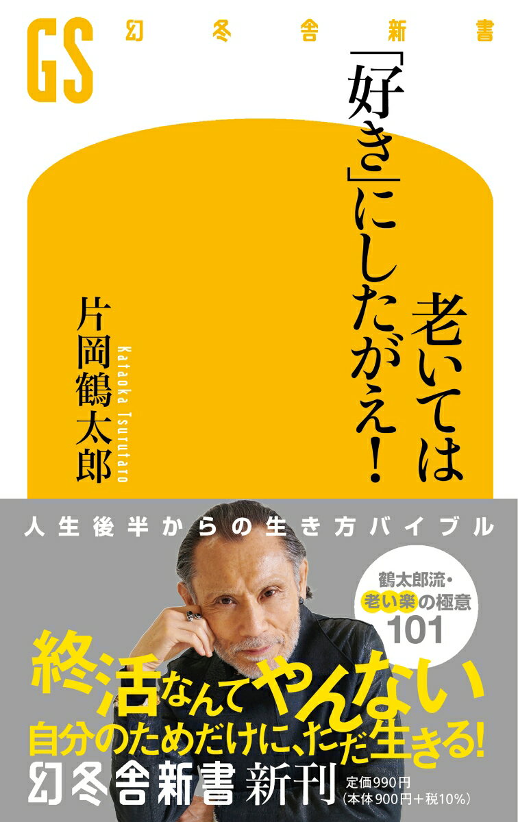 老いては「好き」にしたがえ！ （幻冬舎新書） 片岡 鶴太郎