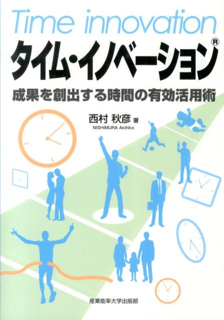 タイム・イノベーション 成果を創出する時間の有効活用術 [ 西村秋彦 ]