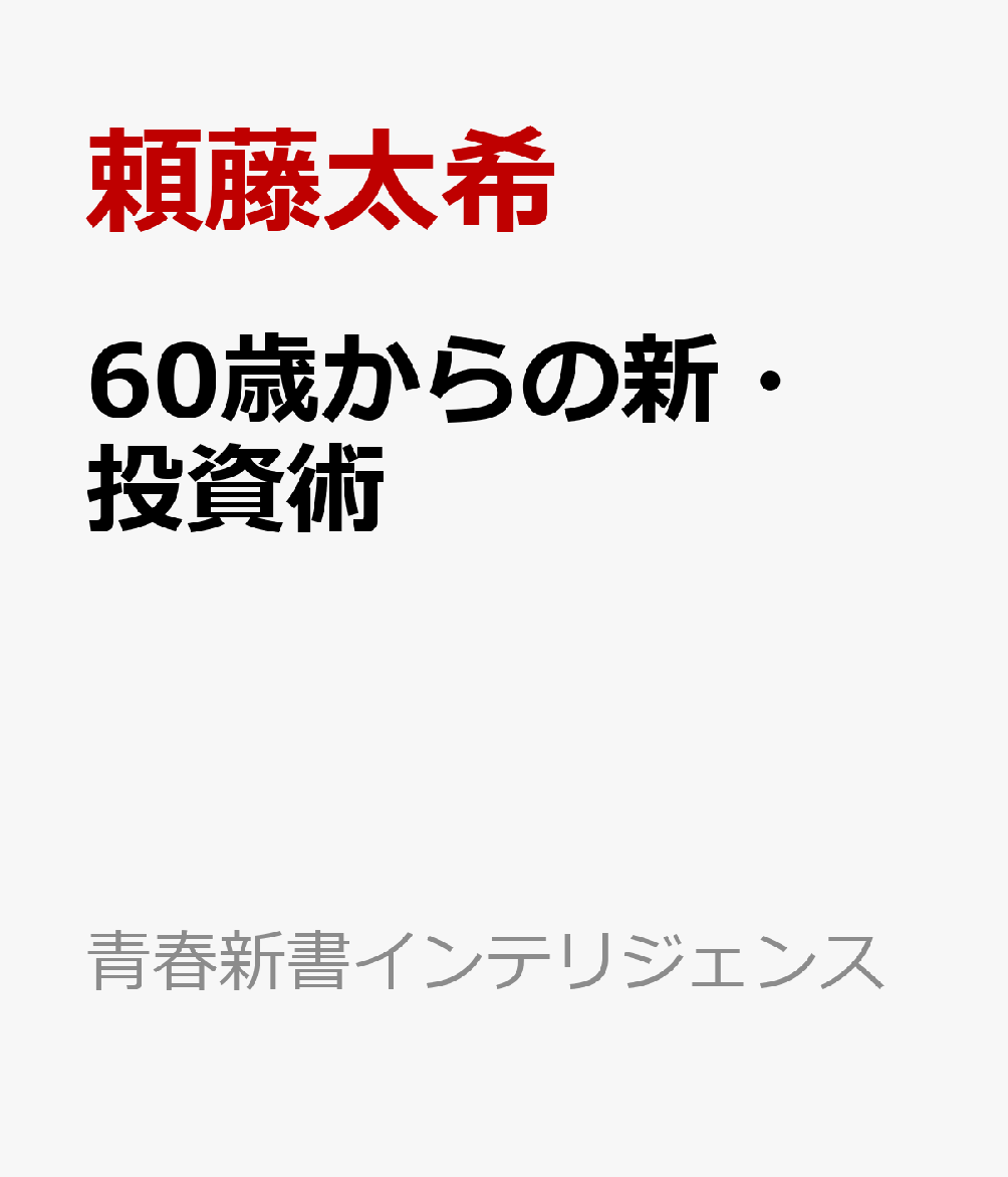 60歳からの新・投資術