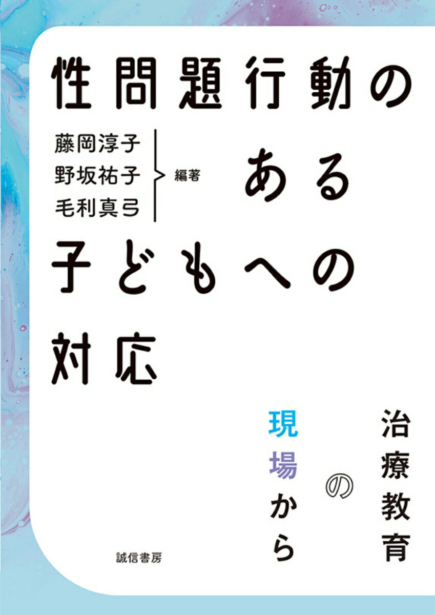 性問題行動のある子どもへの対応