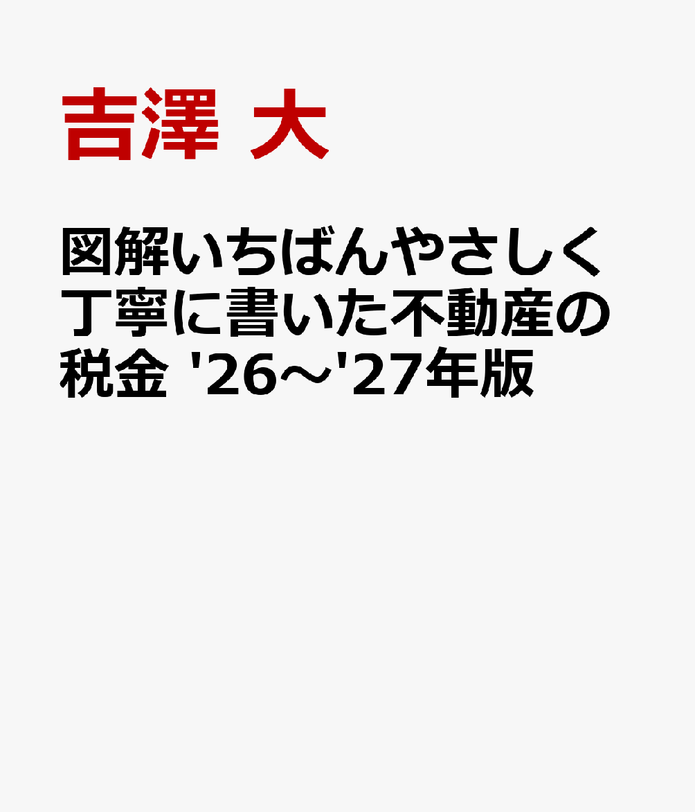 図解いちばんやさしく丁寧に書いた不動産の税金 '26〜'27年版