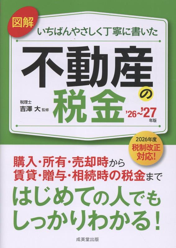 図解いちばんやさしく丁寧に書いた不動産の税金 '26〜'27年版