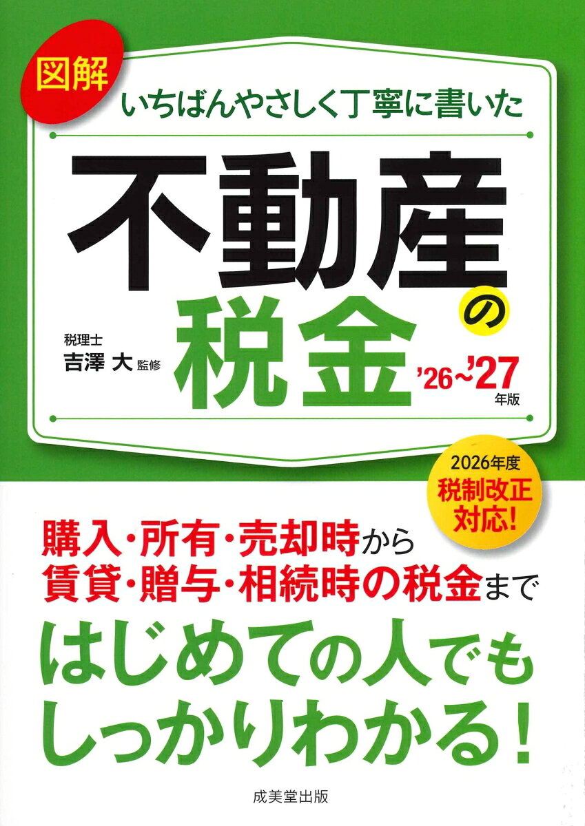 図解いちばんやさしく丁寧に書いた不動産の税金 '26〜'27年版