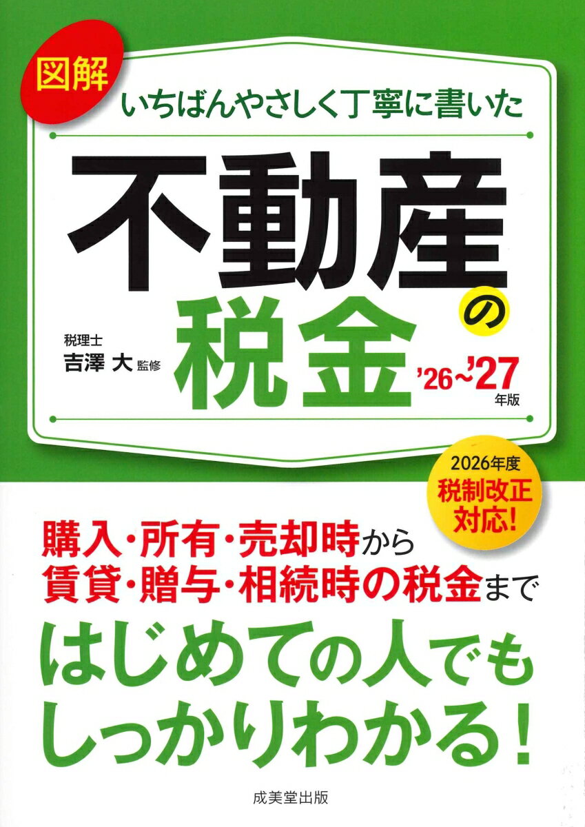 図解いちばんやさしく丁寧に書いた不動産の税金 '26〜'27年版