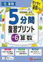 小6 5分間復習プリント 算数 小学教育研究会