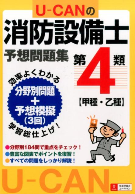 U-CANの第4類消防設備士予想問題集