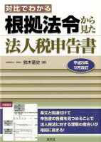 対比でわかる根拠法令から見た法人税申告書平成29年12月