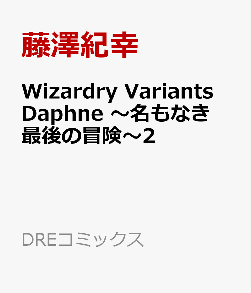 Wizardry Variants Daphne 〜名もなき最後の冒険〜2