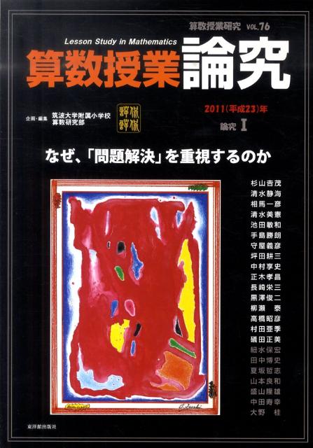 算数授業研究（76）