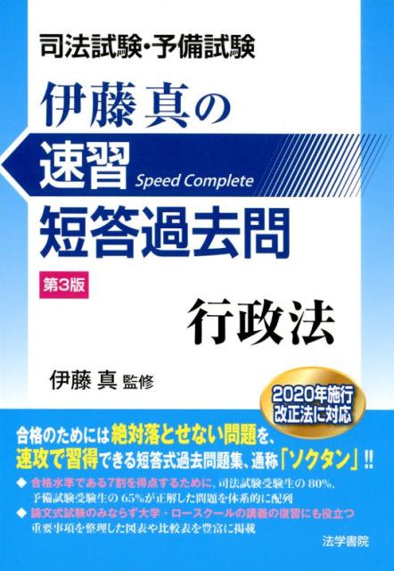 司法試験・予備試験伊藤真の速習短答過去問行政法 第3版