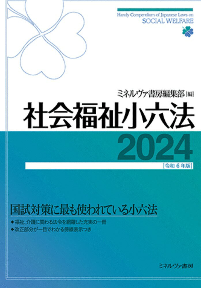 社会福祉小六法2024［令和6年版］ [ ミネルヴァ書房編集部 ]